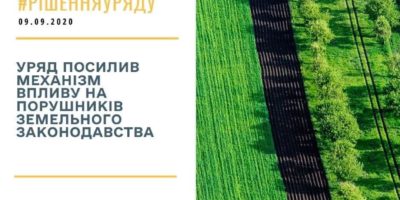 Уряд посилив механізм впливу на порушників земельного законодавства