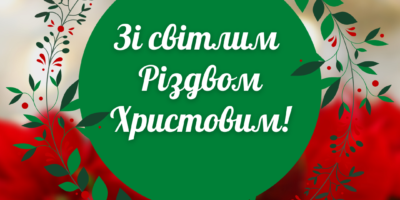 Вітаємо з Різдвом Христовим!