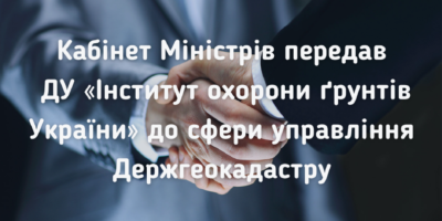 Кабінет Міністрів України передав державну установу «Інститут охорони ґрунтів...
