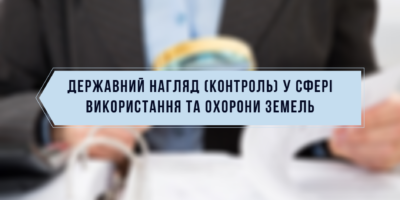 Результати здійснення державного нагляду (контролю) у сфері використання та охорони...