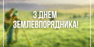 Привітання в.о. Голови Держгеокадастру з Днем землевпорядника
