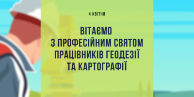 Привітання від В. о. Голови Державної служби України з питань геодезії, картографії та...
