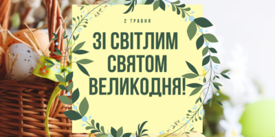 Привітання в. о. Голови Держгеокадастру з Великоднем