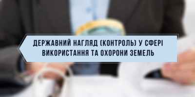 Результати здійснення державного нагляду (контролю) у сфері використання та охорони...