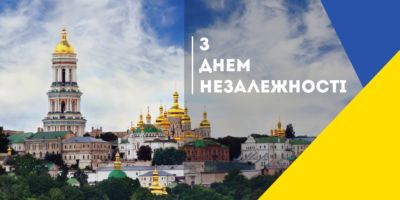 Вітання з Днем незалежності України